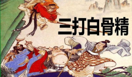 三打白骨精视频,探寻古典神话的现代演绎